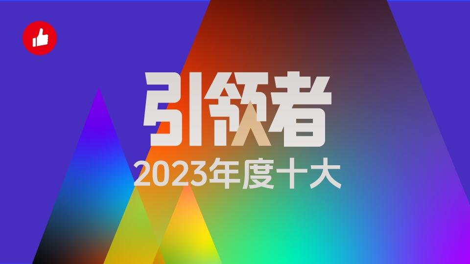2023十大引领者颁奖TOP10