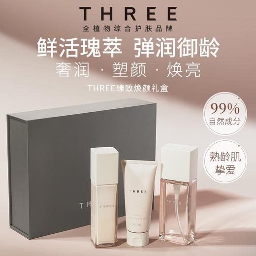 【特卖】THREE 臻致焕颜礼盒 （THREE 臻致焕颜精华水+THREE 臻致焕颜乳液+THREE 臻致焕颜柔润卸妆啫喱）【保质期：2026年10-12月】 商品图3
