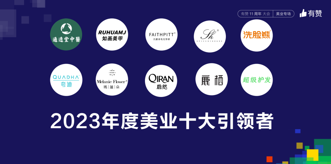 11周年大会·美业专场活动回顾