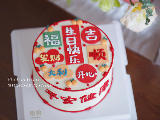 「吉时尝甜，好运常伴」翻糖巧克力·乔迁祝寿·100%动物奶油（附图6寸·提前24小时预订） 商品图5