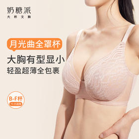 【特惠】（月光曲-全罩杯单层）奶糖派大胸显小文胸全罩杯月光曲超薄无痕蕾丝显瘦显小大码内衣女