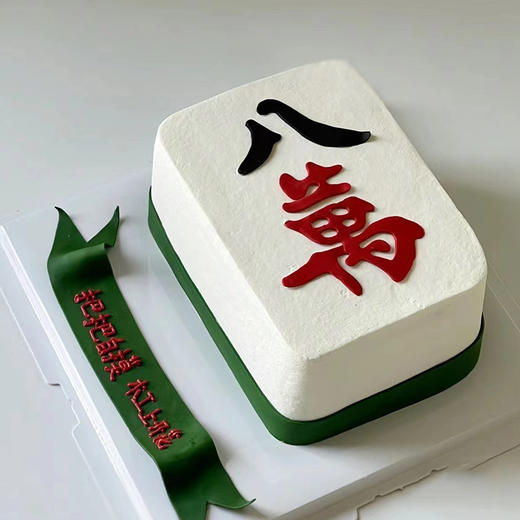 【八万】麻将主题男生蛋糕 商品图0