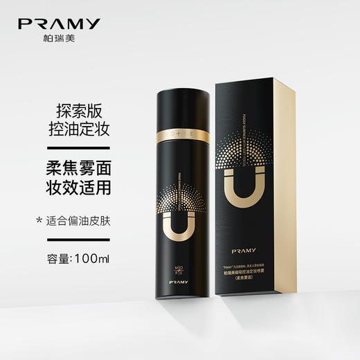 PRAMY/柏瑞美 磁吸控油定妆喷雾100ml 控油不吸水 长效持妆 48小时发货 商品图5