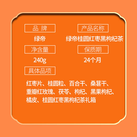 【严选】绿帝桂圆红枣黑枸杞茶礼盒240g  （厂家直发） 商品图11