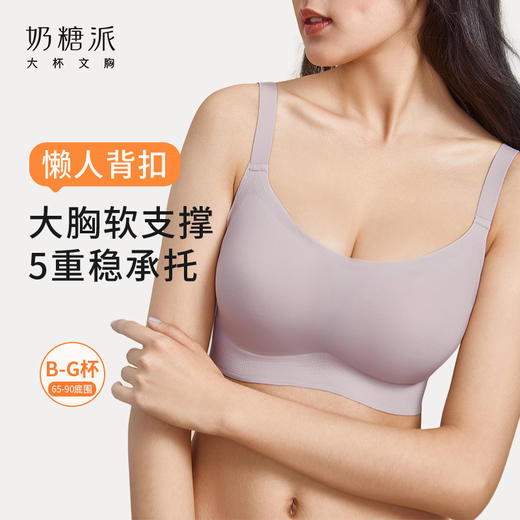 奶糖派舒适无钢圈悬浮系列可调节背扣居家大胸防下垂薄款无痕内衣 商品图0