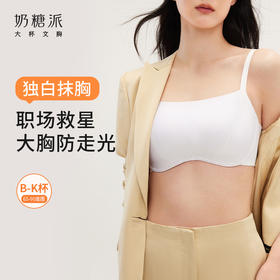 【买三免一】奶糖派大杯文胸独白无痕抹胸大胸显小聚拢防下垂防走光内搭内衣女