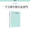《生物多样性》一千万种生物有必要吗？生态学科普 自然博物 读库本 新知 商品缩略图0