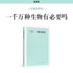 《生物多样性》一千万种生物有必要吗？生态学科普 自然博物 读库本 新知