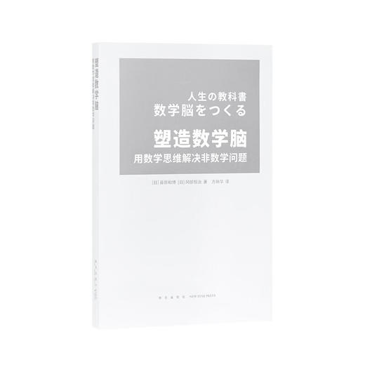 《塑造数学脑》培养能够正确应对实际生活问题的数学思维 读库本 新知 商品图0
