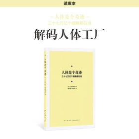 《人体是个奇迹：三十七万亿个细胞都在说》解码人体工厂 细胞之间的语言  读库本·新知