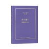 《丹下健三：构想战后日本》一代建筑宗师的职业生涯 串起整部日本近代建筑史 从战后复兴到都市生活 读库 商品缩略图0