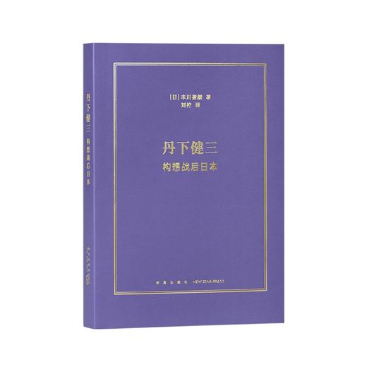 《丹下健三：构想战后日本》一代建筑宗师的职业生涯 串起整部日本近代建筑史 从战后复兴到都市生活 读库 商品图0