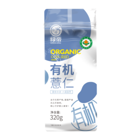 【严选】绿帝有机薏仁320g*2袋（厂家直发）