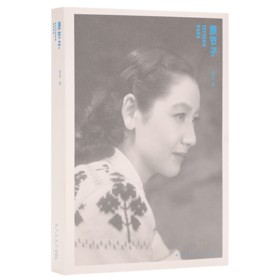 《原节子》日本国民女演员传记，比电影还传奇的一生，折射时代风云变迁 读库出品
