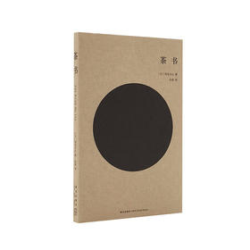 《茶书》冈仓天心著（通篇讲茶，通篇无茶的东方美学宣言）