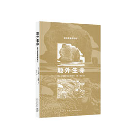 《地外生命：我们是孤独的吗？》 探寻地外生命，亦是追寻人类起源 读库