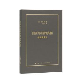 读库《四百年后的真相：伽利略审判》近代科学 何以诞生于基督教世界 科学史