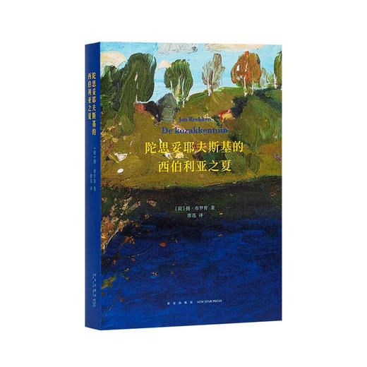 《陀思妥耶夫斯基的西伯利亚之夏》与成为伟大作家之前的陀思妥耶夫斯基相遇  人物传记 商品图0