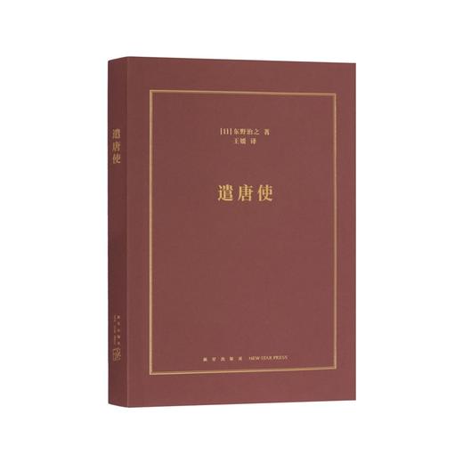 《遣唐使》端详近现代异文化交流的一面镜子 日本文化 历史切面 商品图0