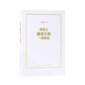 地球上伟大的一场演出