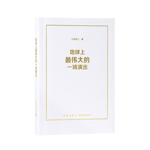 地球上伟大的一场演出 商品图0