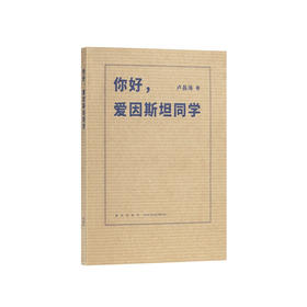你好，爱因斯坦同学