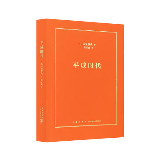 《平成时代》为日本“失去的三十年” 建一座“失败博物馆” 社会纪实 文史 《平成时代》 商品图0