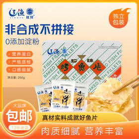 辽渔远洋 250g盒装烤鱼片 大白盒精制烤鱼片