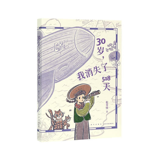 30岁，我消失了518天 商品图0