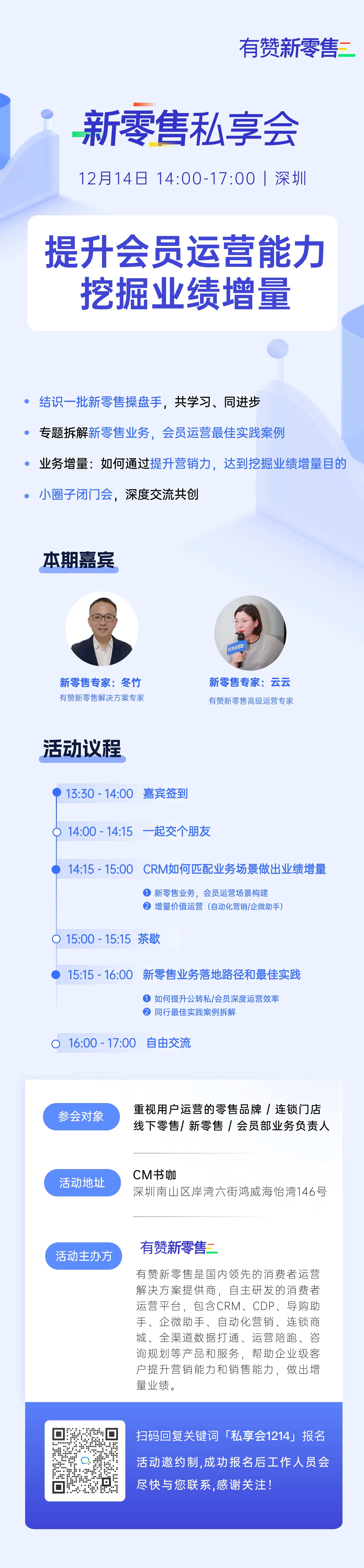 新零售私享会·深圳站