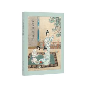 《古代风俗百图》岁时风俗，源远流长，连环画大师王弘力彩绘杰作