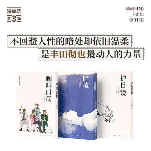 《咖啡时间》《暗流》《护目镜》 丰田彻也漫画集 不避暗处，人生与命运 漫编室 漫编选第三弹 商品图0