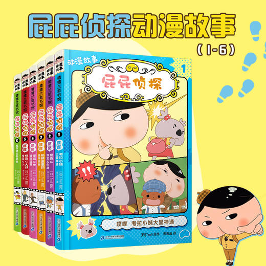 【新书上市】屁屁侦探动漫故事1-12桥梁版9册屁屁侦探推理游戏书 商品图4