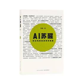 【签名本】AI苏醒：科幻电影的思想实验室