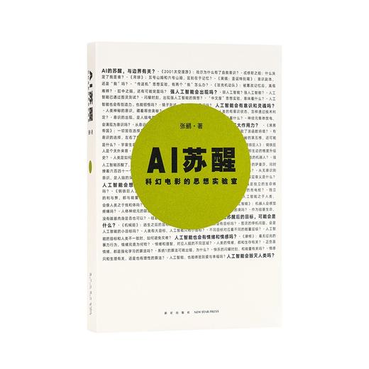 【签名本】AI苏醒：科幻电影的思想实验室 商品图0