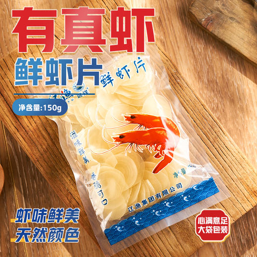 辽渔远洋 150g鲜虾片*3袋 商品图1