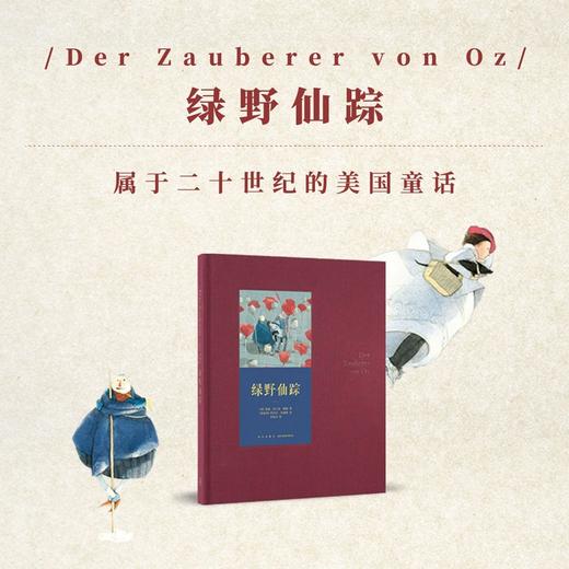 《绿野仙踪》只为孩子快乐而写 世代经典 儿童文学 商品图0