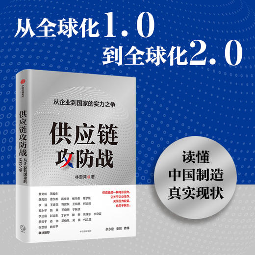 中信出版 | 供应链攻防战——从企业到国家的实力之争 商品图1