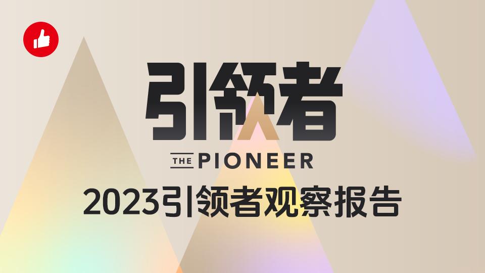 年增长300%、复购提升3倍的答案,藏在有赞2023年十大引领者