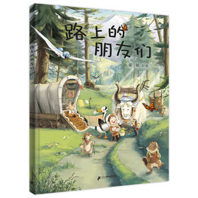 路上的朋友们  小海鹦童书馆