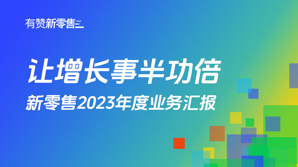 有赞新零售2023年度业务汇报
