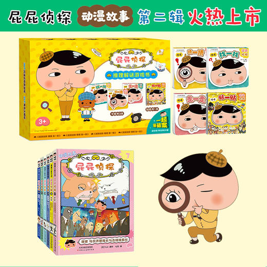 【新书上市】屁屁侦探动漫故事1-12桥梁版9册屁屁侦探推理游戏书 商品图2