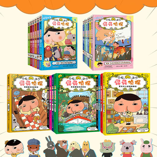 【新书上市】屁屁侦探动漫故事1-12桥梁版9册屁屁侦探推理游戏书 商品图1