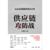 中信出版 | 供应链攻防战——从企业到国家的实力之争 商品缩略图2