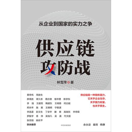 中信出版 | 供应链攻防战——从企业到国家的实力之争 商品图2