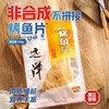 辽渔远洋 100g烤鱼片 整片装 商品缩略图1