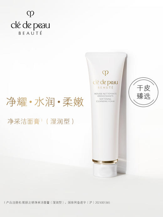 【一口价】CPB 肌肤之钥 净采洁面膏（湿润型）125ml 商品图2