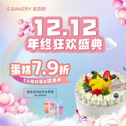 【双十二狂欢】1元疯抢7.9折蛋糕券 商品图0