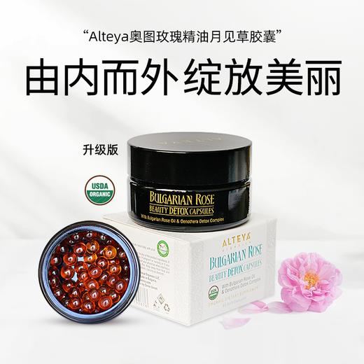 Alteya爱蒂娅升级版玫瑰精油月见草胶囊60粒保加利亚原装进口USDA 商品图0