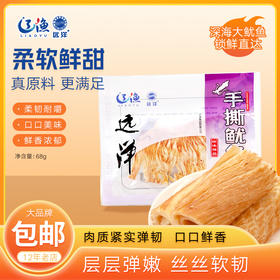 辽渔远洋 68g手撕鱿鱼